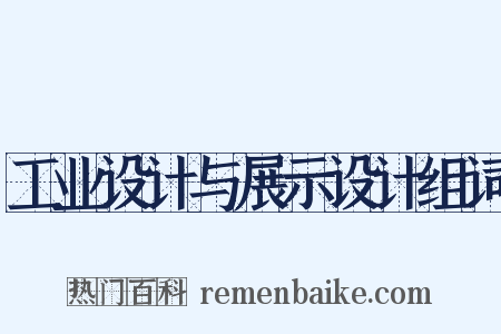 工业设计与展示设计组词是什么意思的图片